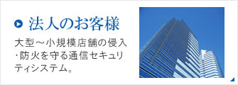 法人のお客様
