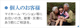 個人のお客様