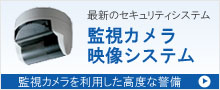 監視カメラ　映像警備