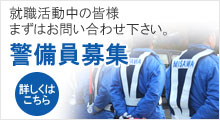 警備員募集中