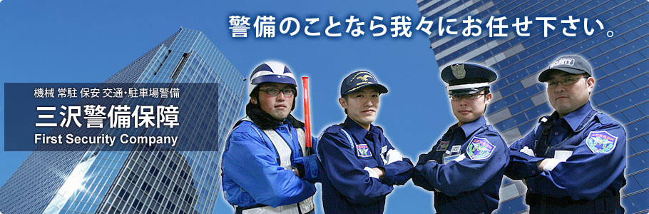 トップイメージ - 警備のことなら我々にお任せください
