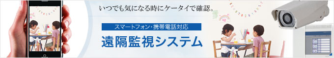 モバイル対応監視カメラシステム