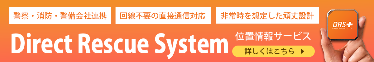 ダイレクトレスキューサービス